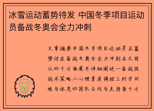 冰雪运动蓄势待发 中国冬季项目运动员备战冬奥会全力冲刺