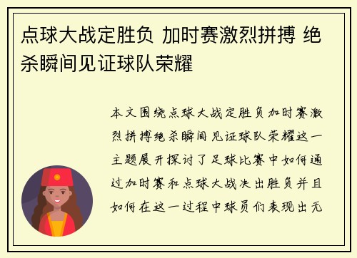 点球大战定胜负 加时赛激烈拼搏 绝杀瞬间见证球队荣耀
