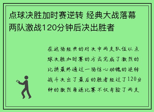 点球决胜加时赛逆转 经典大战落幕 两队激战120分钟后决出胜者