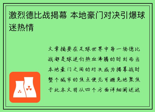 激烈德比战揭幕 本地豪门对决引爆球迷热情
