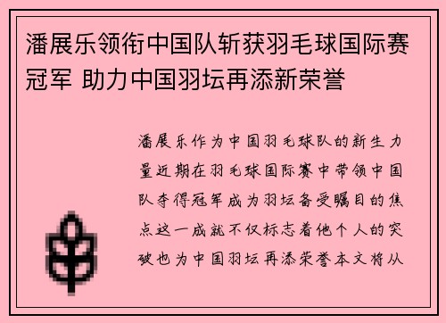 潘展乐领衔中国队斩获羽毛球国际赛冠军 助力中国羽坛再添新荣誉