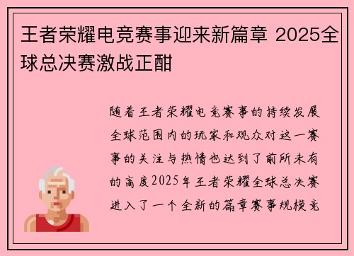 王者荣耀电竞赛事迎来新篇章 2025全球总决赛激战正酣