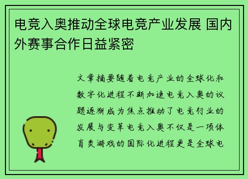 电竞入奥推动全球电竞产业发展 国内外赛事合作日益紧密