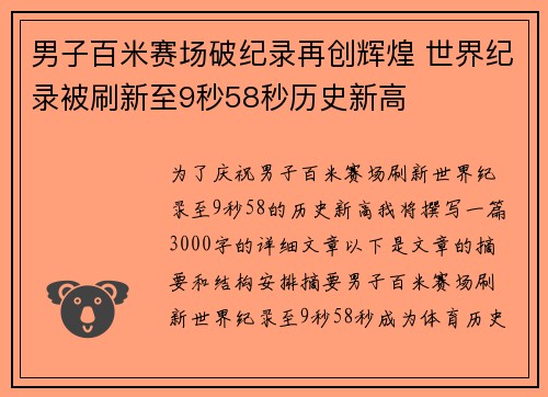 男子百米赛场破纪录再创辉煌 世界纪录被刷新至9秒58秒历史新高