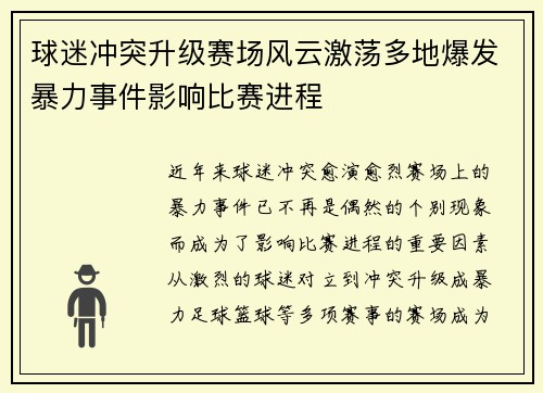 球迷冲突升级赛场风云激荡多地爆发暴力事件影响比赛进程