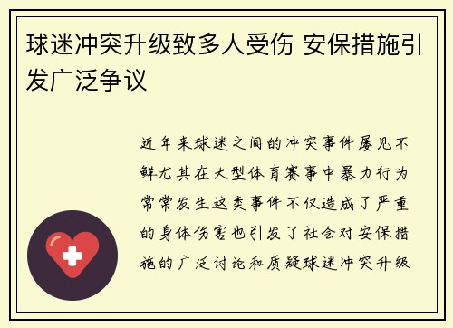 球迷冲突升级致多人受伤 安保措施引发广泛争议