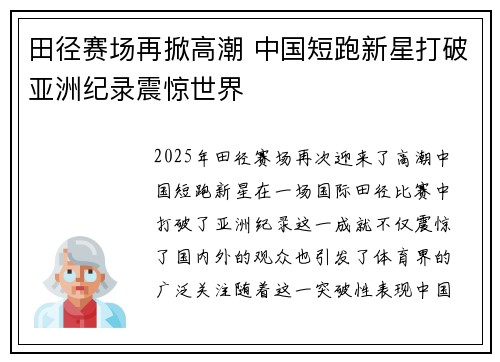 田径赛场再掀高潮 中国短跑新星打破亚洲纪录震惊世界