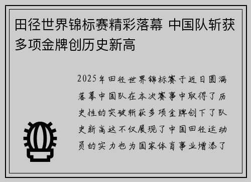 田径世界锦标赛精彩落幕 中国队斩获多项金牌创历史新高