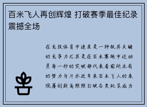 百米飞人再创辉煌 打破赛季最佳纪录震撼全场