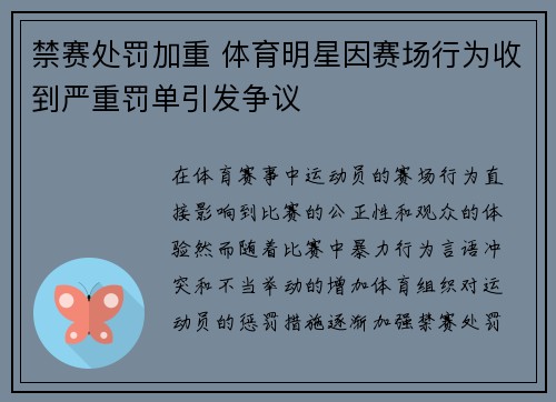 禁赛处罚加重 体育明星因赛场行为收到严重罚单引发争议