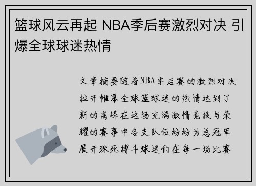 篮球风云再起 NBA季后赛激烈对决 引爆全球球迷热情