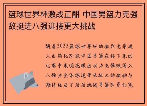 篮球世界杯激战正酣 中国男篮力克强敌挺进八强迎接更大挑战