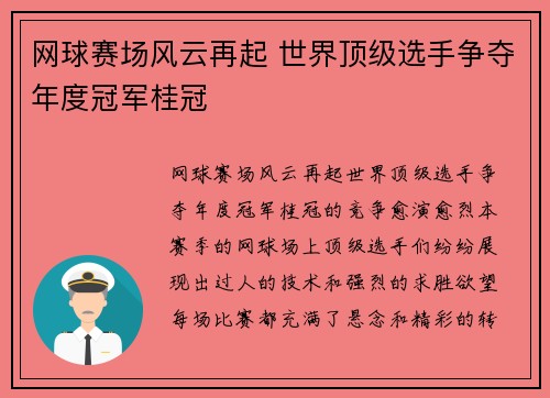 网球赛场风云再起 世界顶级选手争夺年度冠军桂冠