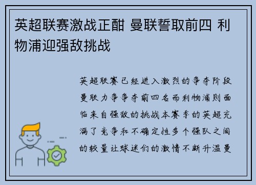 英超联赛激战正酣 曼联誓取前四 利物浦迎强敌挑战