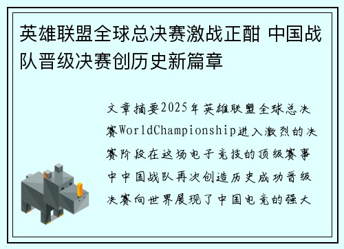 英雄联盟全球总决赛激战正酣 中国战队晋级决赛创历史新篇章