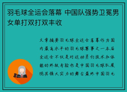 羽毛球全运会落幕 中国队强势卫冕男女单打双打双丰收