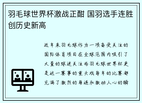 羽毛球世界杯激战正酣 国羽选手连胜创历史新高