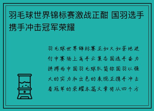 羽毛球世界锦标赛激战正酣 国羽选手携手冲击冠军荣耀