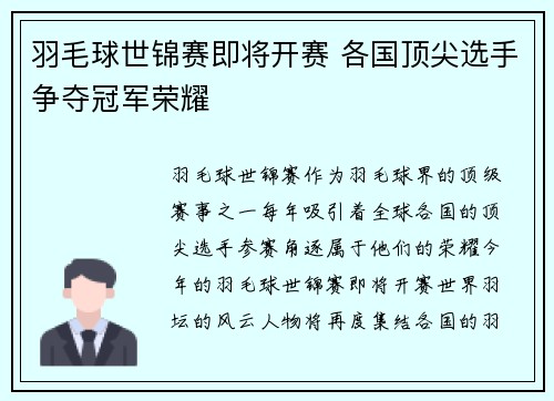 羽毛球世锦赛即将开赛 各国顶尖选手争夺冠军荣耀