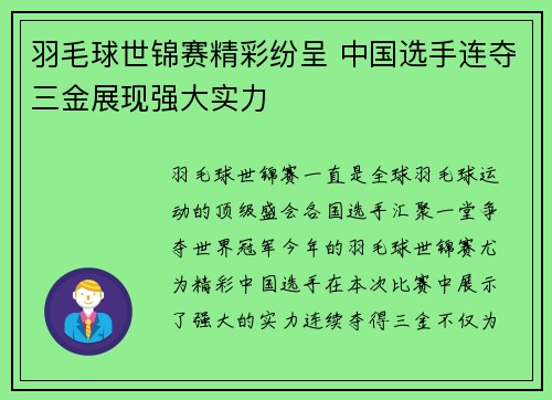 羽毛球世锦赛精彩纷呈 中国选手连夺三金展现强大实力