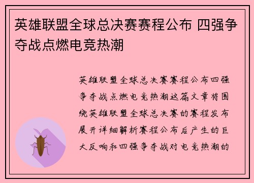 英雄联盟全球总决赛赛程公布 四强争夺战点燃电竞热潮