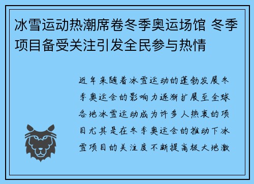冰雪运动热潮席卷冬季奥运场馆 冬季项目备受关注引发全民参与热情
