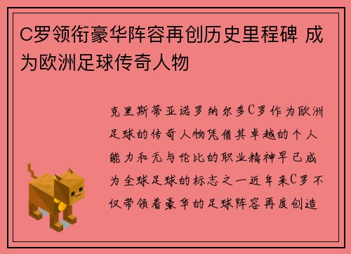 C罗领衔豪华阵容再创历史里程碑 成为欧洲足球传奇人物