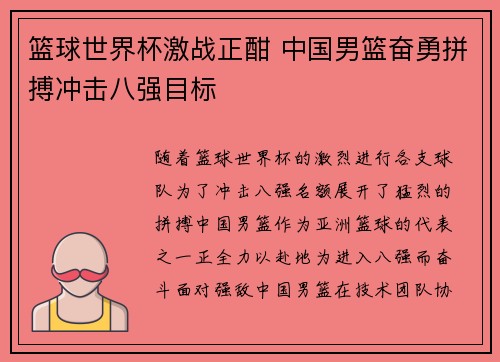 篮球世界杯激战正酣 中国男篮奋勇拼搏冲击八强目标