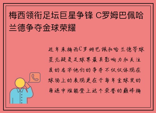 梅西领衔足坛巨星争锋 C罗姆巴佩哈兰德争夺金球荣耀