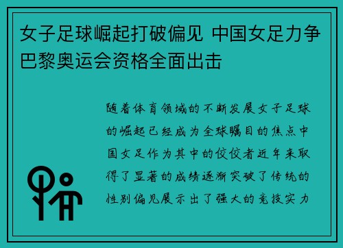 女子足球崛起打破偏见 中国女足力争巴黎奥运会资格全面出击