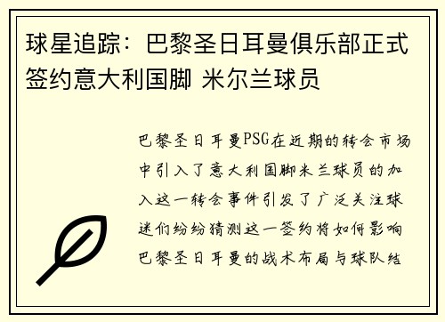 球星追踪：巴黎圣日耳曼俱乐部正式签约意大利国脚 米尔兰球员