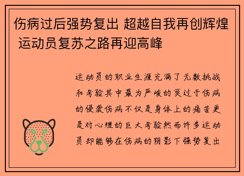 伤病过后强势复出 超越自我再创辉煌 运动员复苏之路再迎高峰