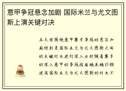 意甲争冠悬念加剧 国际米兰与尤文图斯上演关键对决