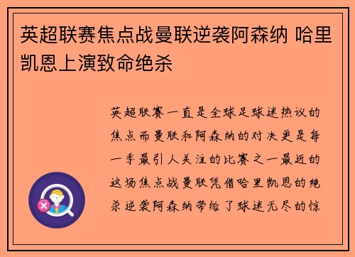 英超联赛焦点战曼联逆袭阿森纳 哈里凯恩上演致命绝杀