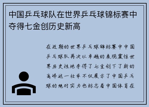 中国乒乓球队在世界乒乓球锦标赛中夺得七金创历史新高