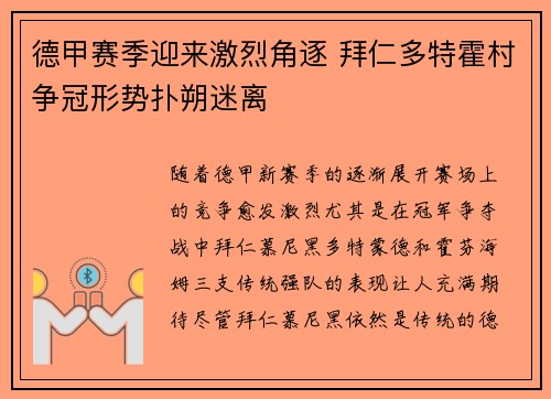 德甲赛季迎来激烈角逐 拜仁多特霍村争冠形势扑朔迷离