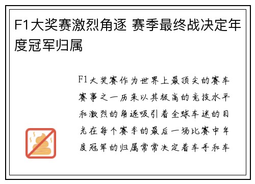 F1大奖赛激烈角逐 赛季最终战决定年度冠军归属