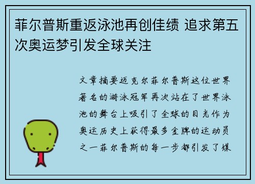 菲尔普斯重返泳池再创佳绩 追求第五次奥运梦引发全球关注