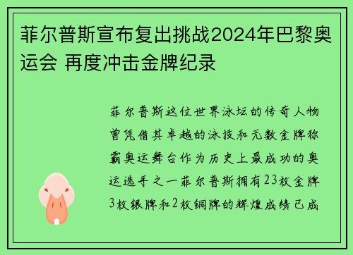 菲尔普斯宣布复出挑战2024年巴黎奥运会 再度冲击金牌纪录