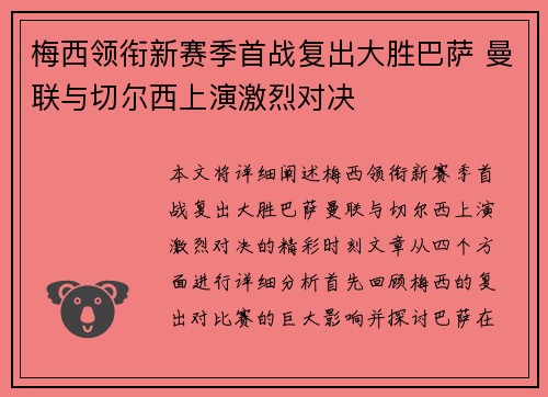 梅西领衔新赛季首战复出大胜巴萨 曼联与切尔西上演激烈对决