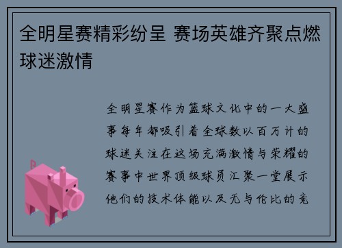 全明星赛精彩纷呈 赛场英雄齐聚点燃球迷激情