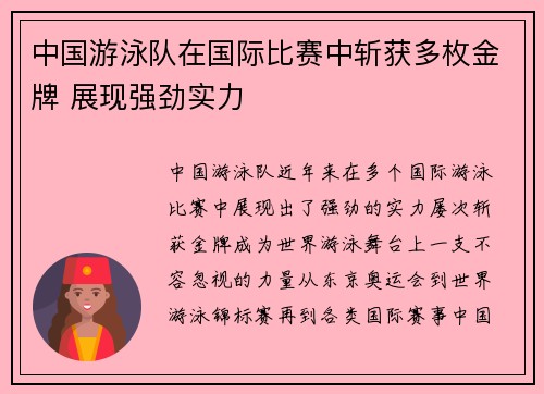 中国游泳队在国际比赛中斩获多枚金牌 展现强劲实力