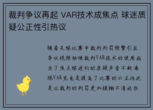 裁判争议再起 VAR技术成焦点 球迷质疑公正性引热议