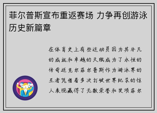 菲尔普斯宣布重返赛场 力争再创游泳历史新篇章