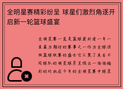 全明星赛精彩纷呈 球星们激烈角逐开启新一轮篮球盛宴