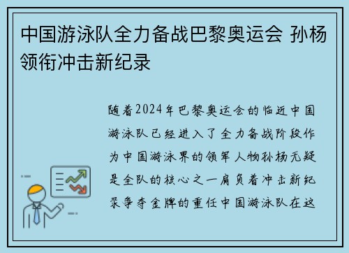 中国游泳队全力备战巴黎奥运会 孙杨领衔冲击新纪录