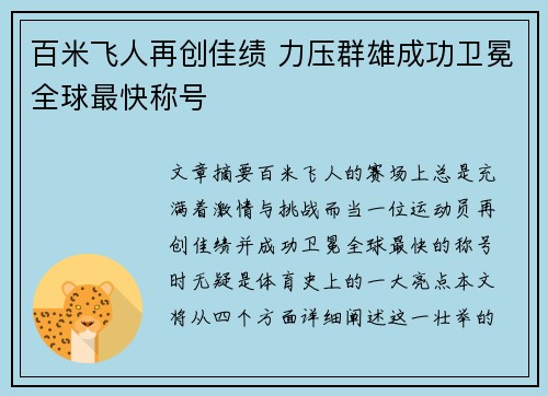 百米飞人再创佳绩 力压群雄成功卫冕全球最快称号