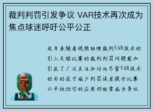 裁判判罚引发争议 VAR技术再次成为焦点球迷呼吁公平公正
