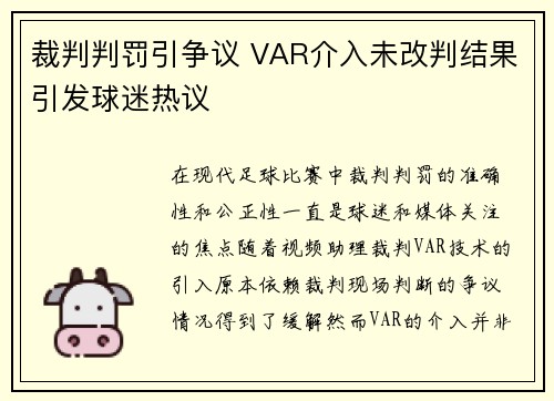 裁判判罚引争议 VAR介入未改判结果引发球迷热议
