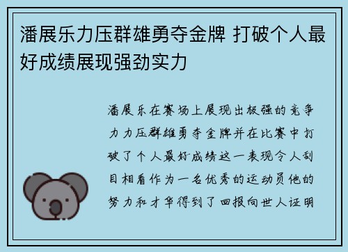 潘展乐力压群雄勇夺金牌 打破个人最好成绩展现强劲实力